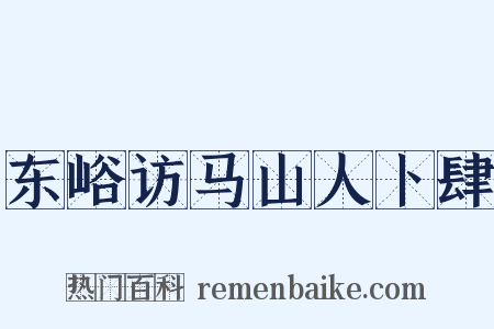 东峪访马山人卜肆是什么意思的图片
